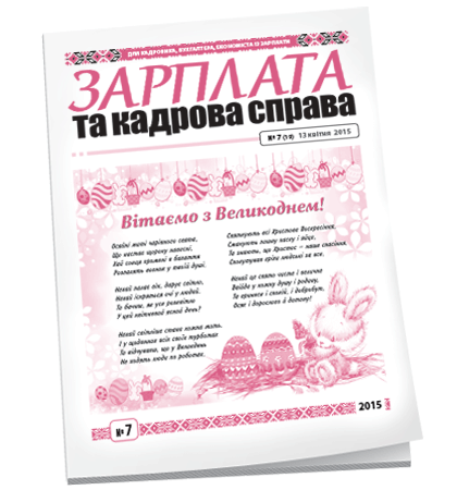 Зарплата та кадрова справа